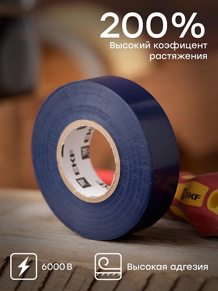 Изолента ПВХ синяя 19мм 20м серии SafeFlex