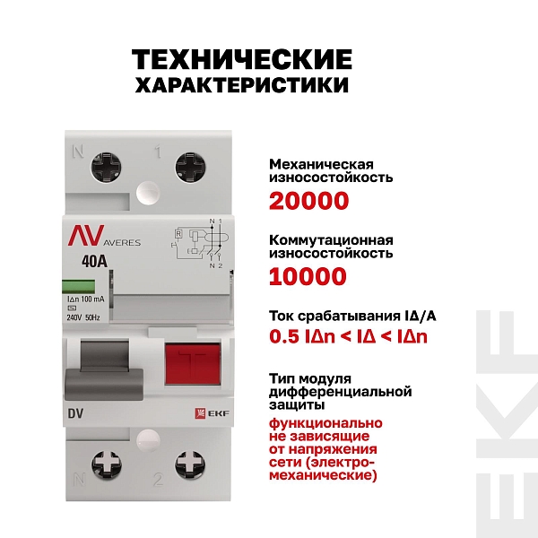 Выключатель дифференциального тока DV 2P 40А 100мА тип AC электромеханичекий 10kA AVERES EKF