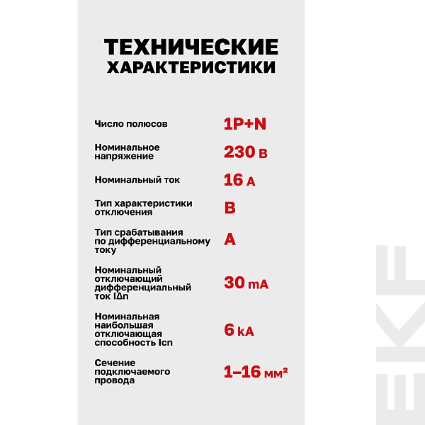 Автоматический выключатель дифференциального тока АВДТ-63М 1P+N 18мм 16А характеристика B 30мА тип A электронный 6кА PROXIMA EKF