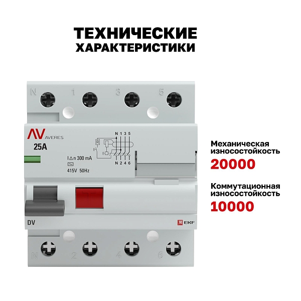 Выключатель дифференциального тока DV 4P 25А 300мА тип AC электромеханичекий 10kA AVERES EKF