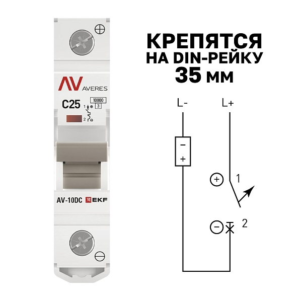 Выключатель автоматический AV-10 DC 1P 25A (C) 10kA EKF AVERES