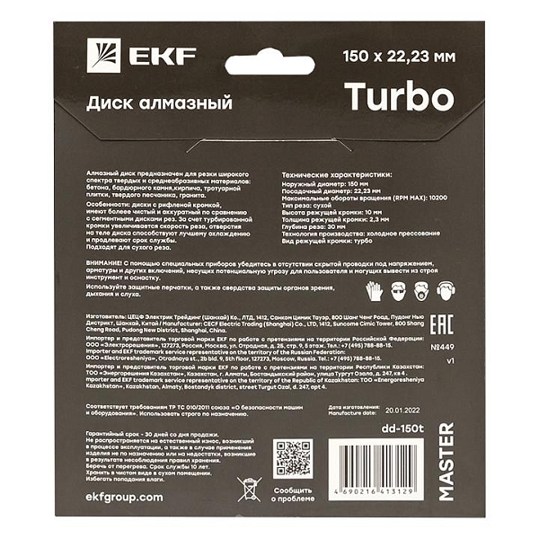 Диск алмазный Turbo (150x22.23 мм) EKF Master