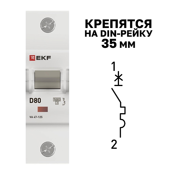 Автоматический выключатель ВА 47-125 1P 80А (D) 15кА PROXIMA EKF