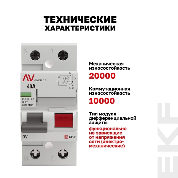 Выключатель дифференциального тока DV 2P (S) 40А 100мА тип AC электромеханичекий 10kA селективный AVERES EKF