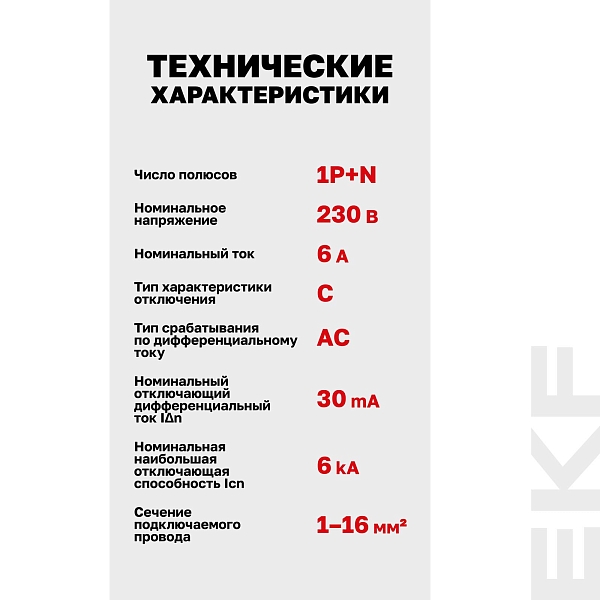 Автоматический выключатель дифференциального тока АВДТ-63М 1P+N 18мм 6А характеристика С 30мА тип AС электронный 6кА PROXIMA EKF
