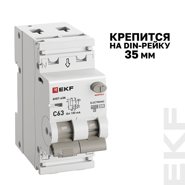 Автоматический выключатель дифференциального тока АВДТ-63N 1P+N 63А характеристика C 100мА тип AC электронный 6кА PROXIMA EKF