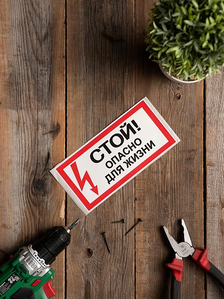 Наклейка "Стой! Опасно для жизни" (100x200) EKF PROxima