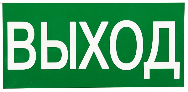 Знак наклейка E22 "Указатель выхода" (150x300) ГОСТ 12.4.026-2015 EKF PROxima