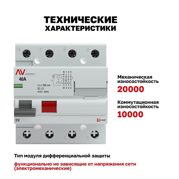 Выключатель дифференциального тока DV 4P (S) 40А 300мА тип AC электромеханичекий 10kA селективный AVERES EKF