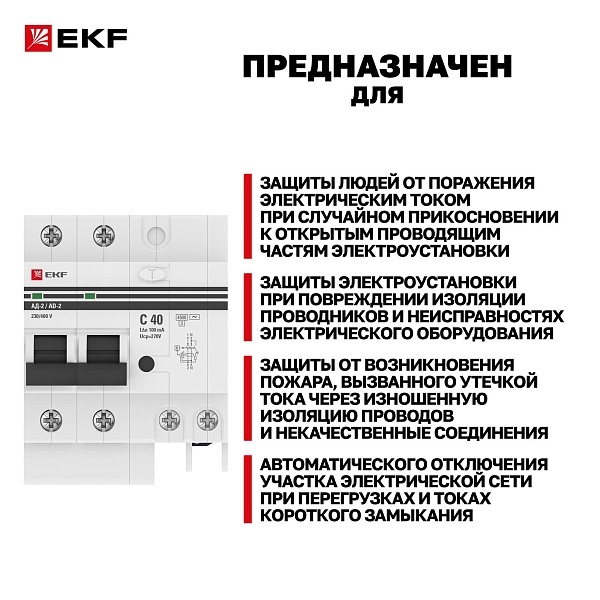 Автоматический выключатель дифференциального тока АД-2 2Р 40А характеристика C 100мА тип АС электронный 4,5кА PROXIMA EKF