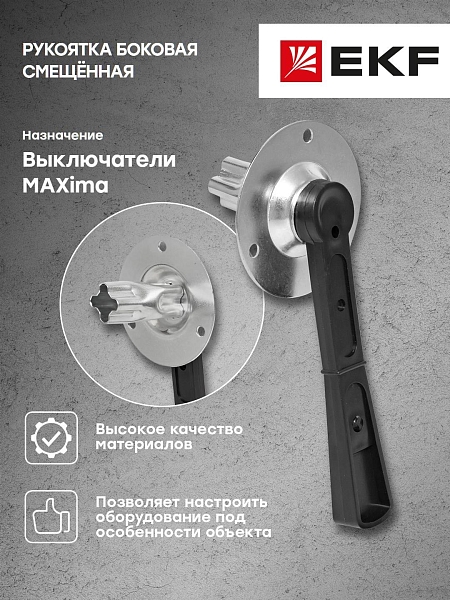Рукоятка боковая смещённая для ВР32У-31/35 MAXima EKF
