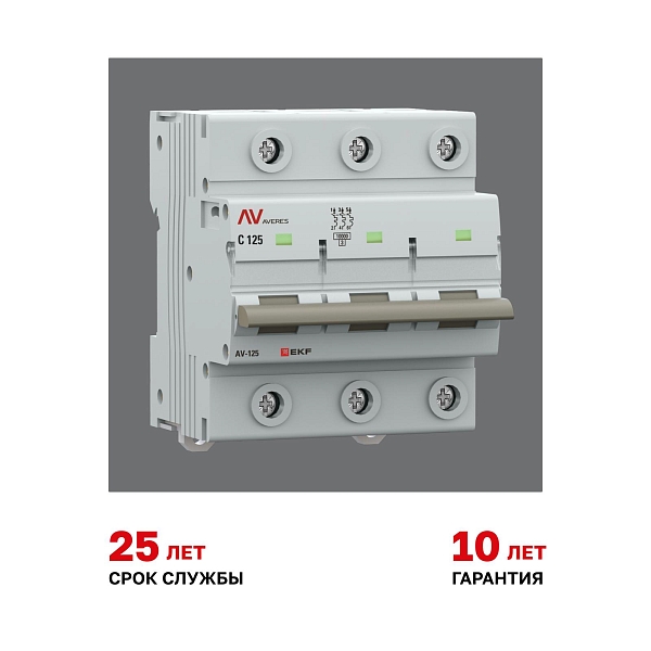 Выключатель автоматический AV-125 3P 125A (C) 10kA EKF AVERES