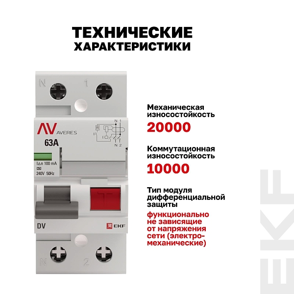 Выключатель дифференциального тока DV 2P 63А 100мА тип A электромеханичекий 10kA AVERES EKF