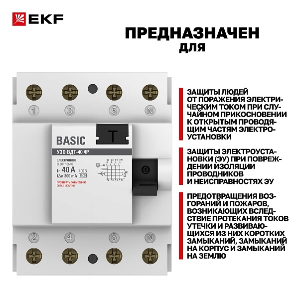 Выключатель дифференциального тока ВДТ-40 4P 40А 300мА тип АС электронный 4,5кА BASIC