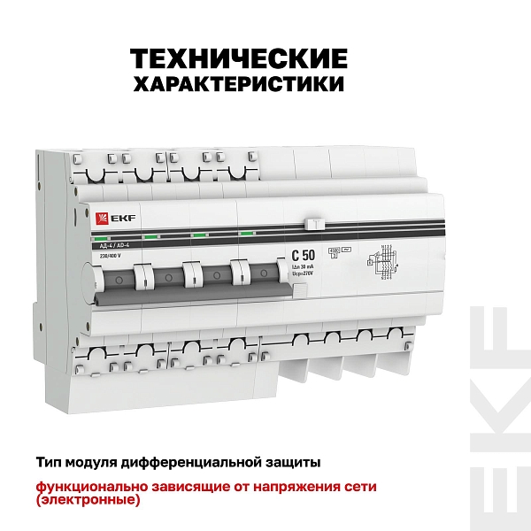 Автоматический выключатель дифференциального тока АД-4 4P 50А характеристика C 30мА тип АС электронный 4,5кА PROXIMA EKF