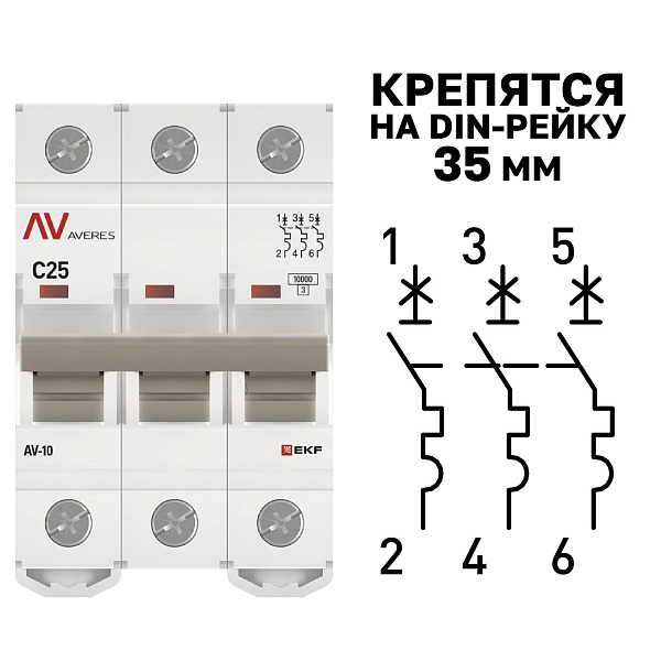 Выключатель автоматический AV-10 3P 25A (C) 10kA EKF AVERES