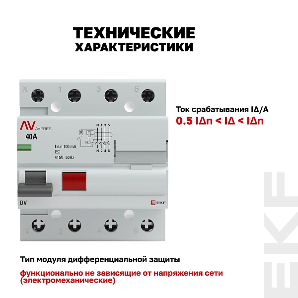 Выключатель дифференциального тока DV 4P 40А 100мА тип AC электромеханичекий 10kA AVERES EKF