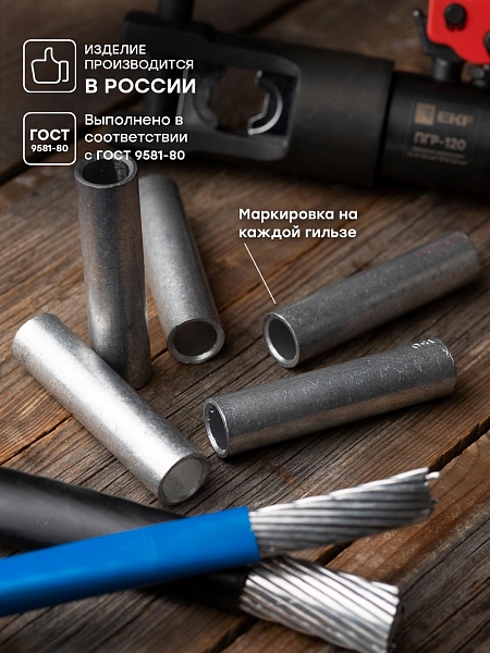 Гильза алюминиевая ГА ГОСТ 150-17 EKF