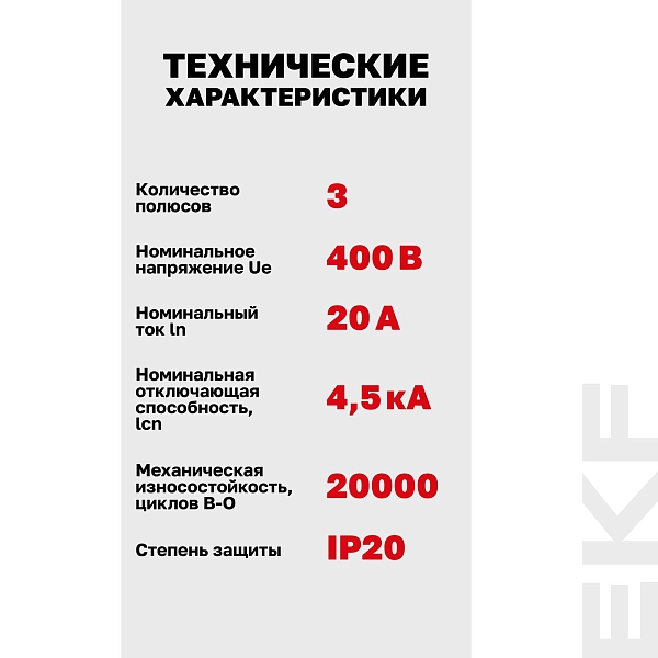 Автоматический выключатель ВА 47-63N 3P 20А (В) 4,5 кА PROXIMA EKF