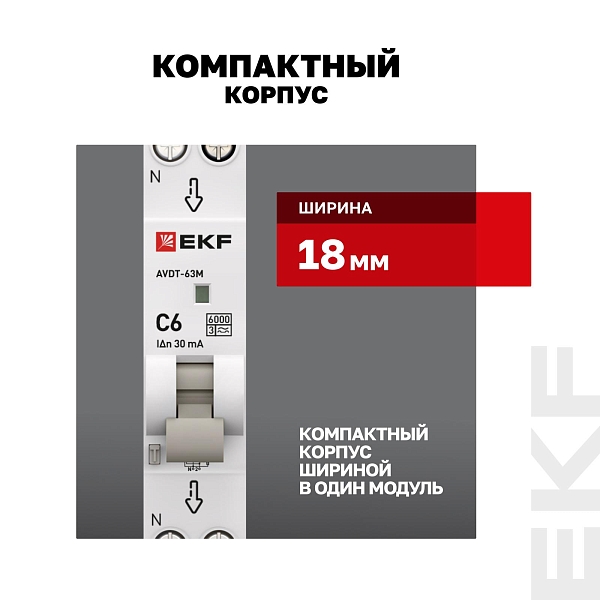 Автоматический выключатель дифференциального тока АВДТ-63М 1P+N 18мм 6А характеристика C 30мА тип A электронный 6кА PROXIMA EKF