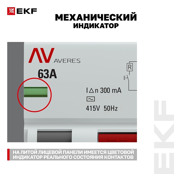 Выключатель дифференциального тока DV 4P 63А 300мА тип AC электромеханичекий 10kA AVERES EKF