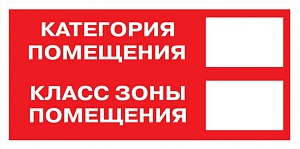 Знак наклейка F26 "Категория помещения. Класс зоны помещения" (100x200) ГОСТ 12.4.026-2015 EKF PROxima