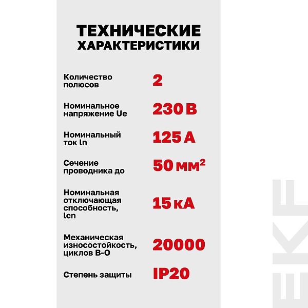 Автоматический выключатель ВА 47-125 2P 125А (D) 15кА PROXIMA EKF
