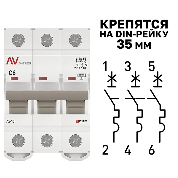Выключатель автоматический AV-10 3P 6A (C) 10kA EKF AVERES