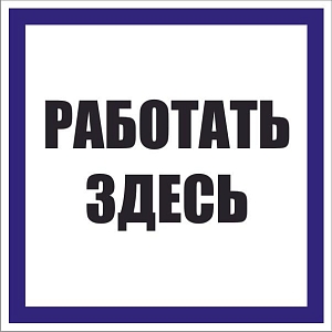 Знак пластик "Работать здесь" (250x250) EKF PROxima