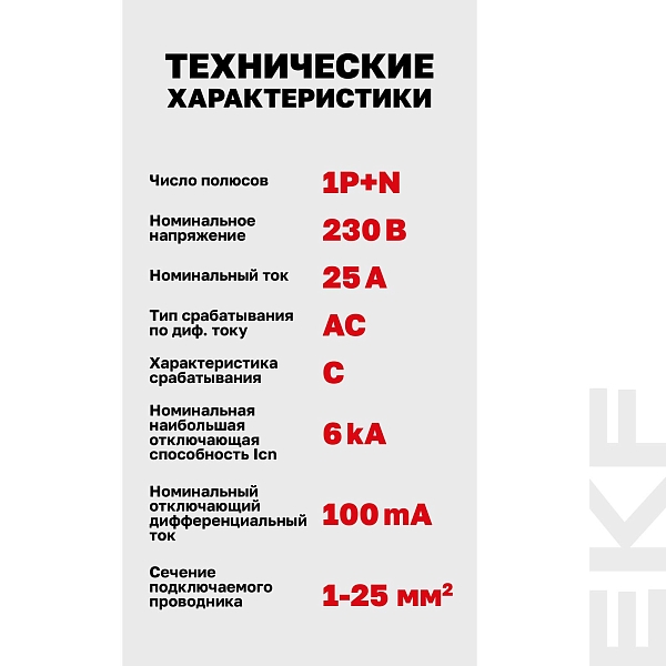 Автоматический выключатель дифференциального тока АВДТ-63N 1P+N 25А характеристика C 100мА тип AC электромеханический 6кА PROXIMA EKF