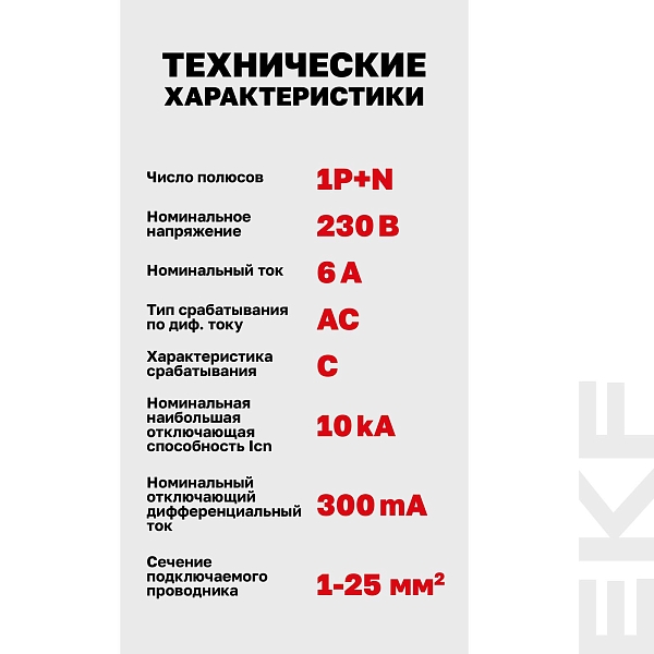 Автоматический выключатель дифференциального тока DVA-10 1P+N 6А характеристика C 300мА тип AС электромеханический 10кА AVERES EKF