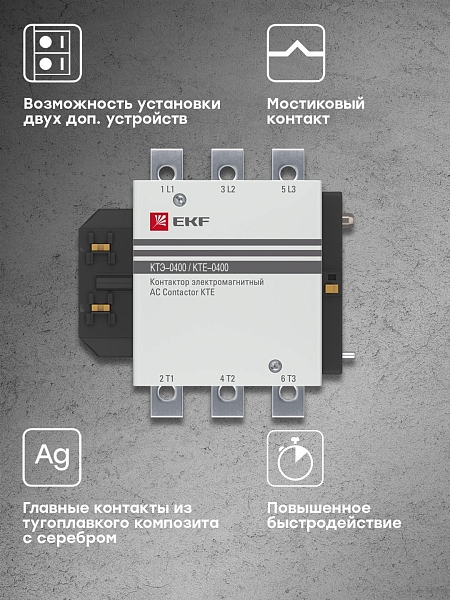 Контактор КТЭ-2 400А 1NO 230В AC EKF