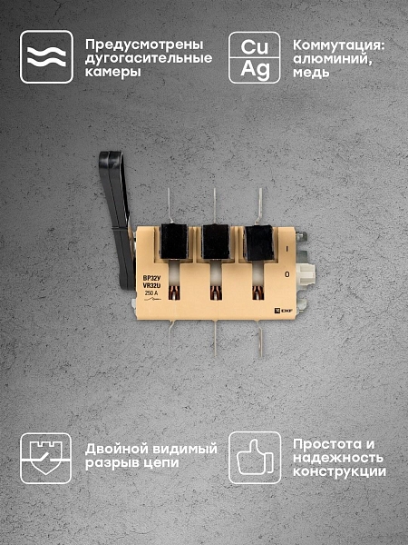Выключатель-разъединитель ВР32У-35А31220 250А на 1 направление, с д/г камерами, левая/правая рукоятка прямой установки EKF