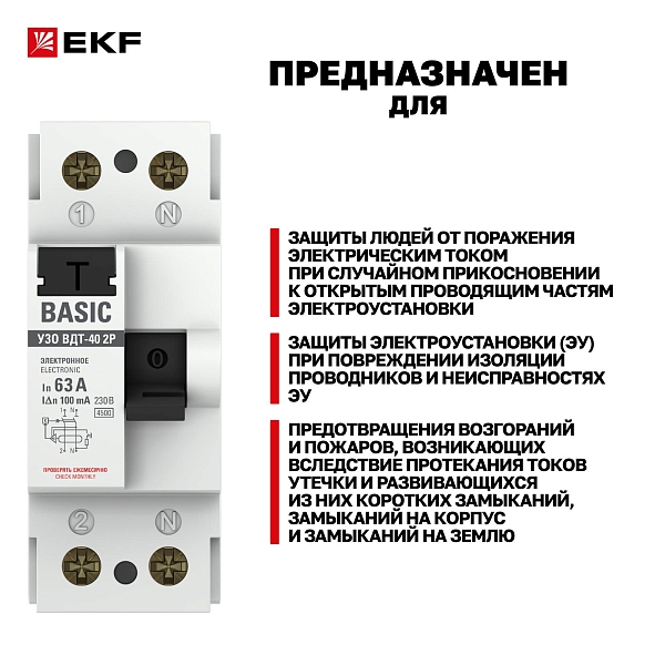 Выключатель дифференциального тока ВДТ-40 2P 63А 100мА тип АС электронный 4,5кА BASIC