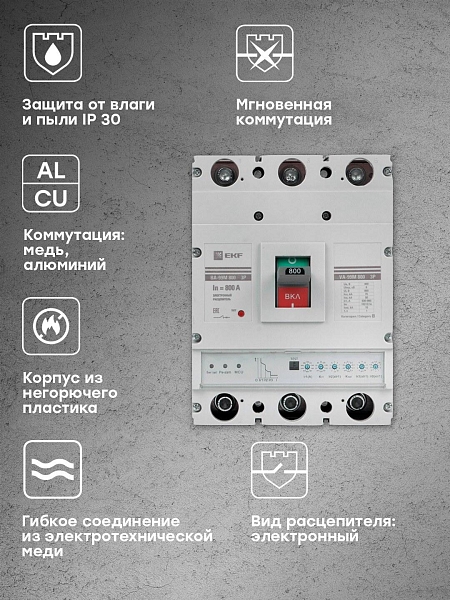 Выключатель автоматический в литом корпусе ВА-99М 800/800А 3P 10In 75кА с электронным расцепителем EKF